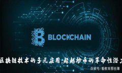 区块链技术的多元应用：