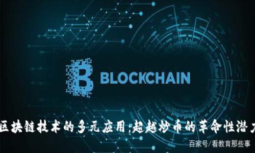 区块链技术的多元应用：超越炒币的革命性潜力