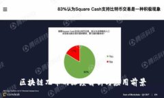 区块链兀币的深度解析与