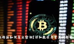 比特派如何导出密钥？详