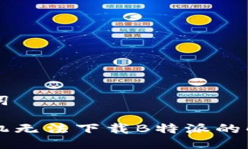与关键词

苹果手机无法下载B特派的解决办法