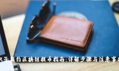 双子新约区块链提币指南