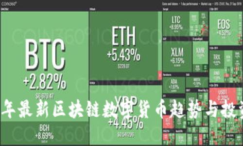 2023年最新区块链数字货币趋势与投资指南