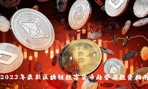 2023年最新区块链数字货币趋势与投资指南