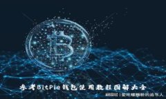 参考BitPie钱包使用教程图