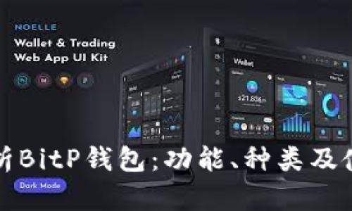 全面解析BitP钱包：功能、种类及使用指南