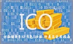 全面解析BitP钱包：功能、
