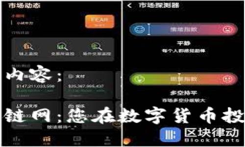 以下为您提供的内容：

中币交易所区块链网：您在数字货币投资中的最佳选择
