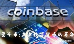 区块链量子币：未来数字