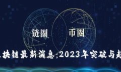  李辉区块链最新消息：