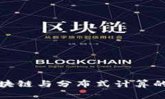 雷达币区块链与分布式计