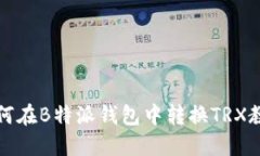 如何在B特派钱包中转换