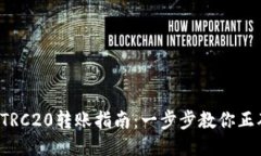 b特派TRC20转账指南：一步