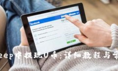 如何在Bitkeep中提现U币：详