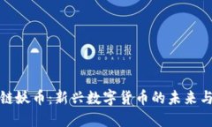 区块链妖币：新兴数字货