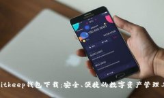 : bitkeep钱包下载：安全、