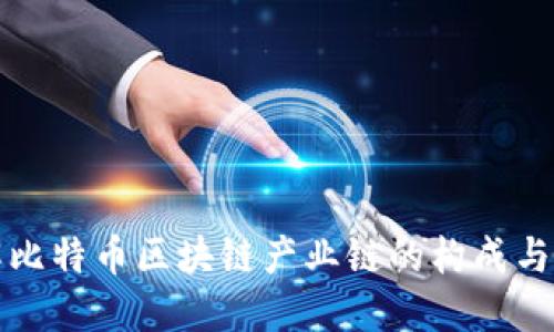 深入了解比特币区块链产业链的构成与发展趋势