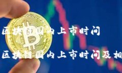 比特币区块链国内上市时