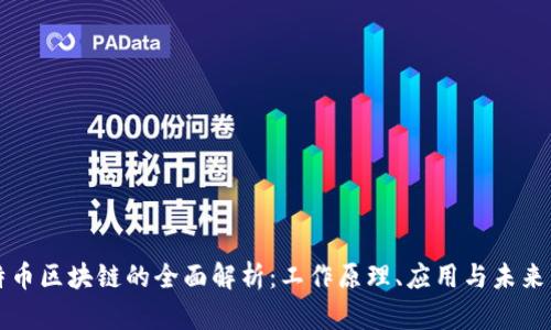 比特币区块链的全面解析：工作原理、应用与未来发展