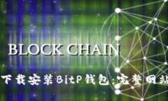 怎么下载安装BitP钱包：完