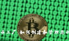 比特派代币工厂：如何创