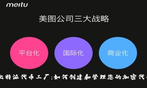 比特派代币工厂：如何创建和管理您的加密代币