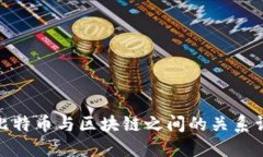 : 比特币与区块链之间的关