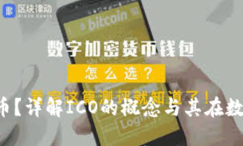 什么是ICO区块链币？详解ICO的概念与其在数字货币中的重要性