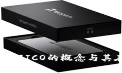 什么是ICO区块链币？详解