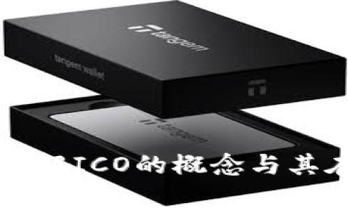 什么是ICO区块链币？详解ICO的概念与其在数字货币中的重要性