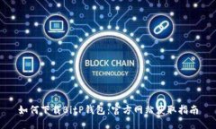如何下载BitP钱包：官方网