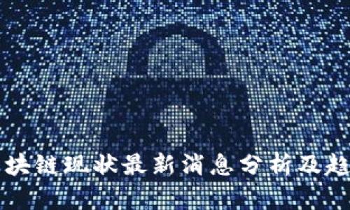 老丁区块链现状最新消息分析及趋势展望