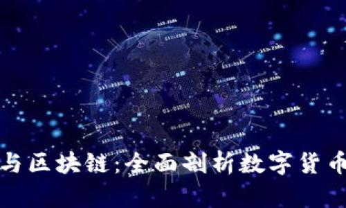 比特币价格与区块链：全面剖析数字货币的背后机制