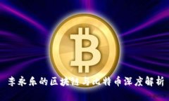 李永乐的区块链与比特币