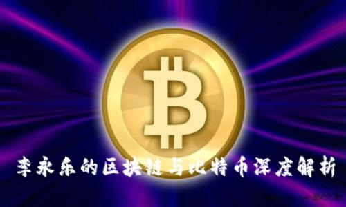 李永乐的区块链与比特币深度解析