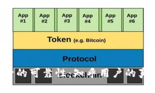 B特派钱包靓号的可靠性：知乎用户的真实反馈与分析