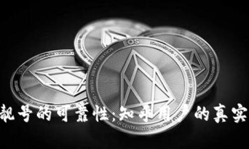 B特派钱包靓号的可靠性：知乎用户的真实反馈与分析