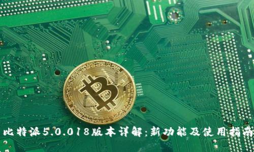 比特派5.0.018版本详解：新功能及使用指南