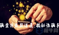 山东区块链诈骗案件最新