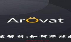 区块链提币进度解析：如