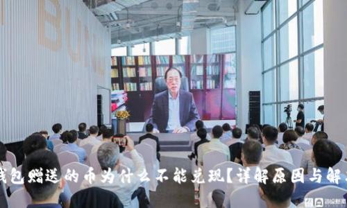 : Bk钱包赠送的币为什么不能兑现？详解原因与解决办法