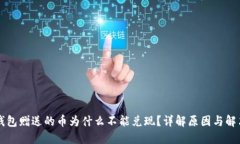 : Bk钱包赠送的币为什么不