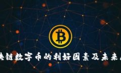 区块链数字币的利好因素