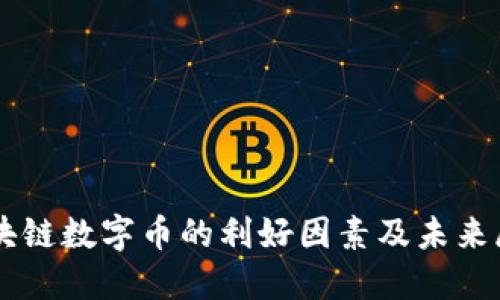 区块链数字币的利好因素及未来展望