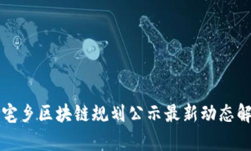 丁宅乡区块链规划公示最新动态解析