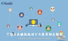 丁宅乡区块链规划公示最