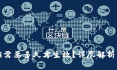 比特派注销需要多久才生