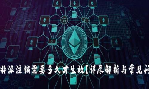 比特派注销需要多久才生效？详尽解析与常见问题