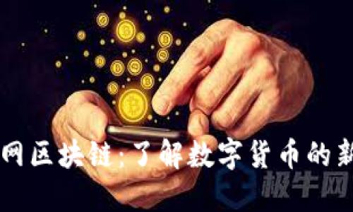 币橙网区块链：了解数字货币的新趋势