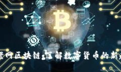 币橙网区块链：了解数字